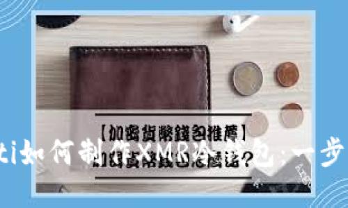 bianoti如何制作XMR冷钱包：一步步指南