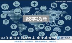 2023年最佳冷钱包排名：安全存储的top app推荐