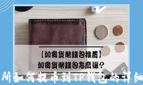 
抹茶交易所如何提币到TP钱包的详细操作指南