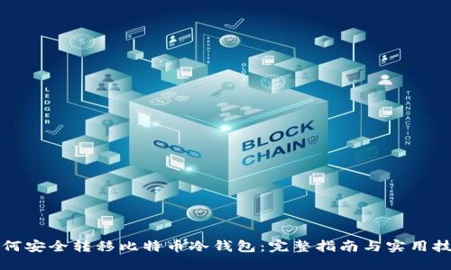 如何安全转移比特币冷钱包：完整指南与实用技巧