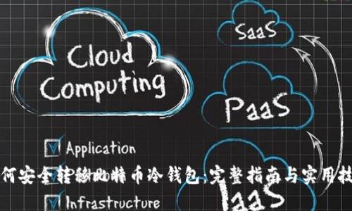 如何安全转移比特币冷钱包：完整指南与实用技巧