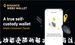 TP钱包功能受限的解决方法与注意事项