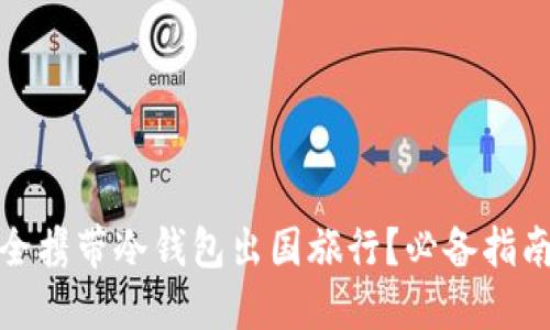如何安全携带冷钱包出国旅行？必备指南与建议