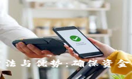 冷钱包的使用方法与优势：确保资金安全的技术选择