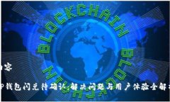 内容TP钱包闪兑待确认：解决问题与用户体验全解