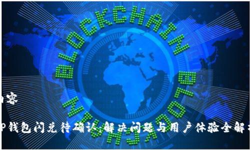 内容

TP钱包闪兑待确认：解决问题与用户体验全解析