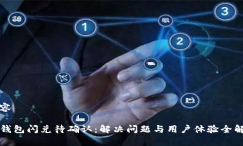 内容

TP钱包闪兑待确认：解决问题与用户体验全解析