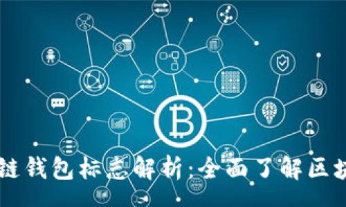 nav
    TP钱包与虎符链钱包标志解析：全面了解区块链钱包的品牌形象