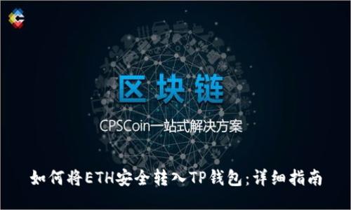 如何将ETH安全转入TP钱包：详细指南