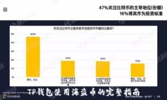   TP钱包使用海盗币的完整指南