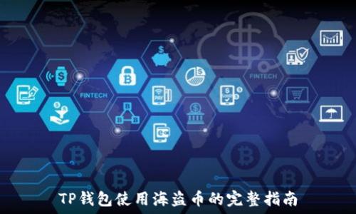   
TP钱包使用海盗币的完整指南