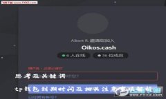 思考及关键词tp钱包到期时间及相关注意事项解析