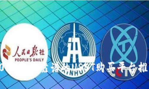 2023年最靠谱的USDT购买平台推荐