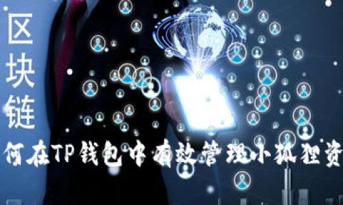 如何在TP钱包中有效管理小狐狸资产
