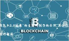 注意：以下内容是基于您提供的“TP钱包1.2.8版本