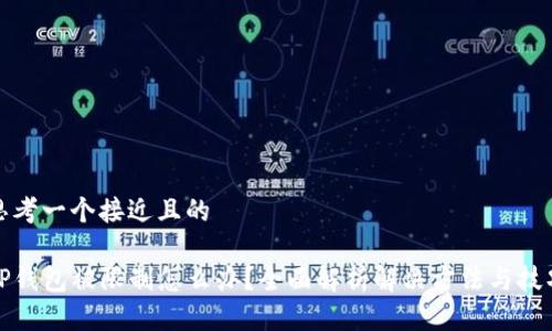 思考一个接近且的

TP钱包被限制怎么办？全面解析解决方法与技巧