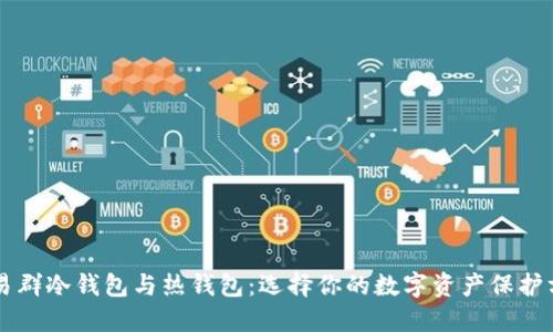 交易群冷钱包与热钱包：选择你的数字资产保护方案