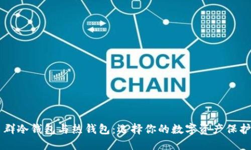 交易群冷钱包与热钱包：选择你的数字资产保护方案