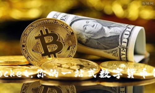 TokenPocket：你的一站式数字货币钱包指南