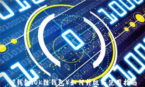 
TP钱包（OK链钱包）如何升级与使用指南