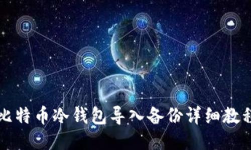 比特币冷钱包导入备份详细教程