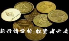 BTC今日最新行情分析：投资者必看趋势及预测
