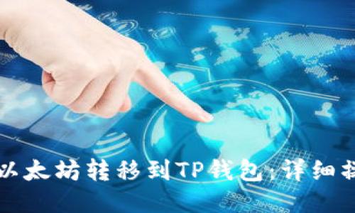 如何将以太坊转移到TP钱包：详细操作指南