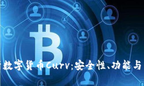 全面解析数字货币Curv：安全性、功能与未来发展