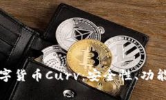 全面解析数字货币Curv：安全性、功能与未来发展
