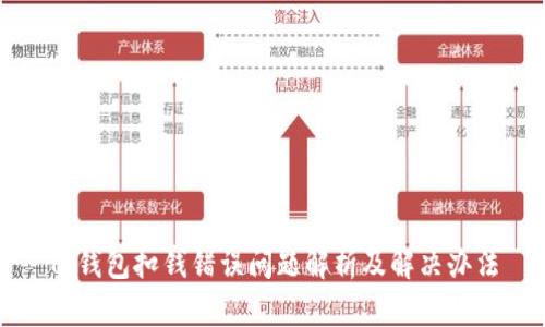 TP钱包扣钱错误问题解析及解决办法