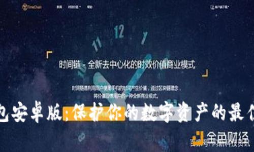 冷钱包安卓版：保护你的数字资产的最佳选择