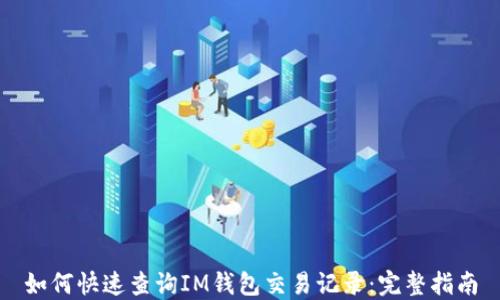 
如何快速查询IM钱包交易记录：完整指南