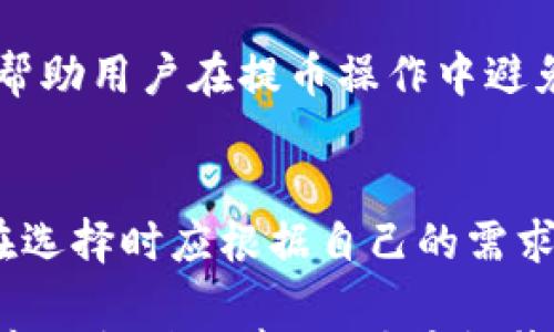 

冷钱包提币怎么收手续费

冷钱包, 提币, 手续费, 加密货币/guanjianci

内容主体大纲

1. **引言**
   - 冷钱包的定义与重要性
   - 提币手续费的基本概念

2. **冷钱包的特点与优势**
   - 安全性分析
   - 使用场景

3. **提币的流程**
   - 从冷钱包提币的步骤
   - 选择合适的交易所或平台

4. **手续费的构成**
   - 网络费用与平台手续费
   - 不同币种的手续费差异

5. **如何降低提币手续费**
   - 选择合适的提币时机
   - 使用优惠活动或代币支付手续费

6. **总结与建议**
   - 提币时的注意事项
   - 未来的展望及趋势

7. **相关问题解答**
   - Q1: 冷钱包的推荐使用场景有哪些？
   - Q2: 不同币种的手续费差异是什么？
   - Q3: 提币手续费是如何计算的？
   - Q4: 如何选择合适的交易所以减少手续费？
   - Q5: 提币时有什么常见误区？
   - Q6: 冷钱包和热钱包的区别及何时使用？

---

引言
冷钱包是加密货币用户保护资产的重要手段。相比于热钱包，冷钱包以其高安全性受到了广泛关注。然而，提币时的手续费用这一常见问题，却常常让用户感到困惑。本文将阐述冷钱包提币的费用结构，并提供降低手续费的实用建议。

冷钱包的特点与优势
冷钱包，即离线钱包，专门用来存储加密货币，具有高安全性，不易受到网络攻击。其典型应用包括长期持有资产与遵循安全存储原则的用户。本文将详细探讨其特点及使用场景。

提币的流程
从冷钱包提币的流程包括几个关键步骤。用户需要选择合适的交易所或平台，并了解如何安全地进行提币操作。我们将详细说明这一过程，以确保用户能够顺利完成提币。

手续费的构成
提币手续费通常由两部分组成：网络费用与平台手续费。其中，网络费用取决于区块链网络的拥堵程度，而平台手续费则由具体交易所设定。本文将探讨不同币种的手续费差异，以帮助用户更好地预测其费用。

如何降低提币手续费
降低提币手续费的方法主要有几个，包括选择合适的提币时机和利用平台的优惠活动。用户可以根据市场状态选择最佳提币时机，从而减少费用支出。

总结与建议
提币时应注意多方面因素，包括手续费、市场动态及平台选择等。未来，加密市场的发展可能会影响提币费用的变化，用户需保持关注并适时调整策略。

相关问题解答

Q1: 冷钱包的推荐使用场景有哪些？
冷钱包由于其高安全性，非常适合用于存储长期投资的加密货币，或大额资金。例如，如果您打算长期持有比特币、以太坊等主流币种，冷钱包是一个理想的选择。此外，对于频繁交易的用户，冷钱包也可以作为备用钱包，承载小额资产以应对不时之需。

Q2: 不同币种的手续费差异是什么？
加密货币的手续费结构因币种而异。例如，比特币的网络拥堵程度可能会影响其交易费用，而以太坊由于智能合约的复杂性，手续费的波动更加频繁。此外，用户在选择提币时需关注各个币种的网络状态，以避免不必要的费用支出。

Q3: 提币手续费是如何计算的？
提币手续费通常由两部分组成：固定费用和变动费用。固定费用是交易所设置的，而变动费用则基于区块链网络的状态。在高峰期，网络费用可能会飙升，导致用户需要支付更高的提币费用。因此，了解手续费的计算方式，能够帮助用户在提币时做出更明智的决策。

Q4: 如何选择合适的交易所以减少手续费？
选择交易所时，用户应该比较不同平台的手续费结构。此外，某些交易所可能会提供优惠活动或免手续费的活动，用户可以利用这些机会进行提币。此外，用户还需关注交易所的信誉和安全性，确保资产的安全。

Q5: 提币时有什么常见误区？
提币时，用户常见的误区包括忽视手续费的影响、未关注网络状态以及对交易所的安全性缺乏了解。了解这些误区，将帮助用户在提币操作中避免损失，并有效管理资产。

Q6: 冷钱包和热钱包的区别及何时使用？
冷钱包与热钱包的主要区别在于安全性和使用方便性。冷钱包适合长时间存储资产，而热钱包则便于频繁交易。用户在选择时应根据自己的需求和交易习惯来决定使用哪种钱包形式。

通过上述内容，用户将更全面地理解冷钱包提币相关手续费的信息，加深对加密货币管理的认识。在实践中，灵活运用本文提供的建议，对于提升资产管理水平至关重要。