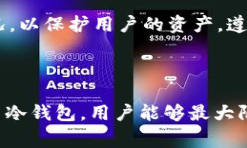 对于加密货币和区块链技术的讨论，冷钱包是一个非常重要的概念。冷钱包（Cold Wallet，又称为冷存储）指的是一种离线存储加密货币的方法，通常用于确保资金的安全性。与热钱包（Hot Wallet）相对，热钱包是在线的，连接到互联网，因而更易受到黑客攻击，冷钱包则通过隔离网络的方式大大降低了风险。

在以下的内容中，将详细讨论冷钱包的必要性，以及它在加密货币安全管理中的作用。

### 冷钱包为什么重要？

1. 安全性高
冷钱包的本质就是将私钥(即访问和管理加密货币的权限)保存在一个不连接互联网的设备或者物理介质中，这样可以有效防止黑客攻击、网络钓鱼和恶意软件等安全威胁。许多持有大量加密货币的投资者，尤其是长期持有者，通常选择冷钱包存储其资产，以确保其安全。

2. 保护用户资产
随着加密货币的市场扩张，越来越多的用户成为目标。黑客常常在用户的热钱包中寻找机会，而冷钱包因其离线特性，使得黑客无法直接访问用户的资产。有效的冷钱包使用能够极大地降低被盗风险。

3. 长期存储的理想选择
很多投资者选择将其加密货币视为长期投资，冷钱包是长期存储的理想选择。它使用户能够在不需要频繁接触资产的情况下，安全地存储其加密货币。

4. 对抗市场波动性
加密货币市场波动性极高，许多用户选择长期持有以抵御短期波动，冷钱包的离线存储方式使得用户不易受到情绪因素的干扰，能够更理性地管理投资。

5. 兼容性与多样性
目前市场上有多种冷钱包可供选择，从硬件钱包到纸质钱包，各具特色，满足不同类型用户的需求。用户可以根据自身的需求选择最适合其的冷钱包形式。

### 冷钱包的常见类型

1. 硬件钱包
硬件钱包是一种便携式设备，能够将用户的私钥离线存储，常见的硬件钱包品牌有Ledger、Trezor等。硬件钱包通常支持许多种类的加密货币，且操作简单，适合各种用户操作。

2. 纸钱包
纸钱包是一种非常简单、经济的冷存储方式，用户可以将私钥和公钥打印在纸上，并妥善保存。尽管不容易受到在线攻击的威胁，但纸质存储存在物理损坏、丢失的风险。

3. 离线电脑
用户还可以选择将其加密货币的私钥生成和存储在一台从未接入过互联网的电脑上。使用这种方式需要更多技术知识，实际上相对复杂而且要求非常严格的安全措施。

### 如何安全使用冷钱包？

1. 备份私钥
无论使用何种冷钱包，备份私钥是至关重要的。用户应将私钥或恢复种子安全地存放在多个位置，以防止因意外丢失而造成资金损失。

2. 有序管理冷钱包
确保冷钱包的物理安全和妥善管理是非常重要的。用户应采取额外的安全措施，避免可能的盗窃或损坏，如使用安全保险箱等。

3. 定期更新安全相关的信息
随着技术的不断发展，网络安全威胁也在不断演变。用户需定期更新自己的安全知识，确保冷钱包的使用出于最佳实践，并注意相关硬件或软件的更新。

### 常见问题及详细介绍

1. **冷钱包有哪些类型？**
2. **如何选择适合自己的冷钱包？**
3. **冷钱包的安全性如何保障？**
4. **冷钱包与热钱包的主要区别是什么？**
5. **如何恢复冷钱包中的资产？**
6. **冷钱包的使用过程中需要注意哪些安全隐患？**

### 问题1: 冷钱包有哪些类型？

冷钱包主要有三种类型：硬件钱包、纸钱包、离线电脑。每一种都有其独特的优缺点，用户需要根据自己的需求进行选择。硬件钱包设备小巧、支持多种加密货币，便于携带和使用。纸钱包简单实用，但易损坏且需妥善保存。离线电脑则需要较强的技术能力，不适合新手。了解各种冷钱包的特点，可以帮助用户选择最适合自己的存储方式。

### 问题2: 如何选择适合自己的冷钱包？

选择冷钱包需要考虑几个因素：安全性、使用方便性、支持的币种、价格等。了解市场上不同品牌和型号的冷钱包，评估其性能和用户反馈，可帮助用户找出一款适合自己的冷钱包。此外，还需确定自己的需求，如是长期存储还是频繁使用，以选出最符合自己投资模式的冷钱包。

### 问题3: 冷钱包的安全性如何保障？

使用冷钱包的安全性主要体现在其离线特性，但用户仍需采取额外的安全措施，如强密码保护、定期备份私钥、确保物理安全等。此外，需确保从官方或信誉良好的渠道购买冷钱包，避免使用可能存在安全漏洞的设备，时刻关注安全产品的更新和信息，以维护用户资产的安全。

### 问题4: 冷钱包与热钱包的主要区别是什么？

冷钱包与热钱包的主要区别在于联网状态和安全性。冷钱包不连接互联网，极大降低了被攻击的风险，而热钱包则相对便捷但面临更高的网络风险。由于冷钱包在安全性旁的优势，通常更适合长期存储大额资金，热钱包则适合频繁交易和日常小额交易。

### 问题5: 如何恢复冷钱包中的资产？

恢复冷钱包中的资产需要确保拥有私钥或恢复种子。硬件钱包通常提供恢复种子的设置，用户可以按说明书提示，将恢复种子输入到设备中，便可找回资产。纸钱包则需保证妥善保存，确保在需要时能够顺利使用。同时，用户应在使用前了解恢复流程，以便在紧急情况下迅速处理。

### 问题6: 冷钱包的使用过程中需要注意哪些安全隐患？

在使用冷钱包的过程中，用户应注意防止其物理损坏、丢失等问题。此外，私钥也应妥善保管，避免泄漏的风险。时常检查冷钱包的安全性，确保其无异常状况，以保护用户的资产。遵循最佳实践，便可以最大程度上保障冷钱包的使用安全。

### 结论

冷钱包作为加密货币存储的重要方式，其安全性不可忽视。无论是新手还是经验丰富的投资者，冷钱包都是一种推荐使用的方法。通过有效选择和安全使用冷钱包，用户能够最大限度地降低风险，安全管理自己的资产。