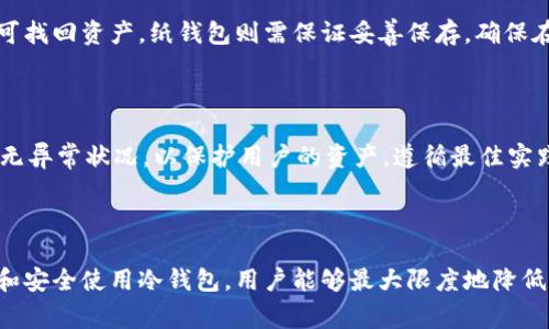 对于加密货币和区块链技术的讨论，冷钱包是一个非常重要的概念。冷钱包（Cold Wallet，又称为冷存储）指的是一种离线存储加密货币的方法，通常用于确保资金的安全性。与热钱包（Hot Wallet）相对，热钱包是在线的，连接到互联网，因而更易受到黑客攻击，冷钱包则通过隔离网络的方式大大降低了风险。

在以下的内容中，将详细讨论冷钱包的必要性，以及它在加密货币安全管理中的作用。

### 冷钱包为什么重要？

1. 安全性高
冷钱包的本质就是将私钥(即访问和管理加密货币的权限)保存在一个不连接互联网的设备或者物理介质中，这样可以有效防止黑客攻击、网络钓鱼和恶意软件等安全威胁。许多持有大量加密货币的投资者，尤其是长期持有者，通常选择冷钱包存储其资产，以确保其安全。

2. 保护用户资产
随着加密货币的市场扩张，越来越多的用户成为目标。黑客常常在用户的热钱包中寻找机会，而冷钱包因其离线特性，使得黑客无法直接访问用户的资产。有效的冷钱包使用能够极大地降低被盗风险。

3. 长期存储的理想选择
很多投资者选择将其加密货币视为长期投资，冷钱包是长期存储的理想选择。它使用户能够在不需要频繁接触资产的情况下，安全地存储其加密货币。

4. 对抗市场波动性
加密货币市场波动性极高，许多用户选择长期持有以抵御短期波动，冷钱包的离线存储方式使得用户不易受到情绪因素的干扰，能够更理性地管理投资。

5. 兼容性与多样性
目前市场上有多种冷钱包可供选择，从硬件钱包到纸质钱包，各具特色，满足不同类型用户的需求。用户可以根据自身的需求选择最适合其的冷钱包形式。

### 冷钱包的常见类型

1. 硬件钱包
硬件钱包是一种便携式设备，能够将用户的私钥离线存储，常见的硬件钱包品牌有Ledger、Trezor等。硬件钱包通常支持许多种类的加密货币，且操作简单，适合各种用户操作。

2. 纸钱包
纸钱包是一种非常简单、经济的冷存储方式，用户可以将私钥和公钥打印在纸上，并妥善保存。尽管不容易受到在线攻击的威胁，但纸质存储存在物理损坏、丢失的风险。

3. 离线电脑
用户还可以选择将其加密货币的私钥生成和存储在一台从未接入过互联网的电脑上。使用这种方式需要更多技术知识，实际上相对复杂而且要求非常严格的安全措施。

### 如何安全使用冷钱包？

1. 备份私钥
无论使用何种冷钱包，备份私钥是至关重要的。用户应将私钥或恢复种子安全地存放在多个位置，以防止因意外丢失而造成资金损失。

2. 有序管理冷钱包
确保冷钱包的物理安全和妥善管理是非常重要的。用户应采取额外的安全措施，避免可能的盗窃或损坏，如使用安全保险箱等。

3. 定期更新安全相关的信息
随着技术的不断发展，网络安全威胁也在不断演变。用户需定期更新自己的安全知识，确保冷钱包的使用出于最佳实践，并注意相关硬件或软件的更新。

### 常见问题及详细介绍

1. **冷钱包有哪些类型？**
2. **如何选择适合自己的冷钱包？**
3. **冷钱包的安全性如何保障？**
4. **冷钱包与热钱包的主要区别是什么？**
5. **如何恢复冷钱包中的资产？**
6. **冷钱包的使用过程中需要注意哪些安全隐患？**

### 问题1: 冷钱包有哪些类型？

冷钱包主要有三种类型：硬件钱包、纸钱包、离线电脑。每一种都有其独特的优缺点，用户需要根据自己的需求进行选择。硬件钱包设备小巧、支持多种加密货币，便于携带和使用。纸钱包简单实用，但易损坏且需妥善保存。离线电脑则需要较强的技术能力，不适合新手。了解各种冷钱包的特点，可以帮助用户选择最适合自己的存储方式。

### 问题2: 如何选择适合自己的冷钱包？

选择冷钱包需要考虑几个因素：安全性、使用方便性、支持的币种、价格等。了解市场上不同品牌和型号的冷钱包，评估其性能和用户反馈，可帮助用户找出一款适合自己的冷钱包。此外，还需确定自己的需求，如是长期存储还是频繁使用，以选出最符合自己投资模式的冷钱包。

### 问题3: 冷钱包的安全性如何保障？

使用冷钱包的安全性主要体现在其离线特性，但用户仍需采取额外的安全措施，如强密码保护、定期备份私钥、确保物理安全等。此外，需确保从官方或信誉良好的渠道购买冷钱包，避免使用可能存在安全漏洞的设备，时刻关注安全产品的更新和信息，以维护用户资产的安全。

### 问题4: 冷钱包与热钱包的主要区别是什么？

冷钱包与热钱包的主要区别在于联网状态和安全性。冷钱包不连接互联网，极大降低了被攻击的风险，而热钱包则相对便捷但面临更高的网络风险。由于冷钱包在安全性旁的优势，通常更适合长期存储大额资金，热钱包则适合频繁交易和日常小额交易。

### 问题5: 如何恢复冷钱包中的资产？

恢复冷钱包中的资产需要确保拥有私钥或恢复种子。硬件钱包通常提供恢复种子的设置，用户可以按说明书提示，将恢复种子输入到设备中，便可找回资产。纸钱包则需保证妥善保存，确保在需要时能够顺利使用。同时，用户应在使用前了解恢复流程，以便在紧急情况下迅速处理。

### 问题6: 冷钱包的使用过程中需要注意哪些安全隐患？

在使用冷钱包的过程中，用户应注意防止其物理损坏、丢失等问题。此外，私钥也应妥善保管，避免泄漏的风险。时常检查冷钱包的安全性，确保其无异常状况，以保护用户的资产。遵循最佳实践，便可以最大程度上保障冷钱包的使用安全。

### 结论

冷钱包作为加密货币存储的重要方式，其安全性不可忽视。无论是新手还是经验丰富的投资者，冷钱包都是一种推荐使用的方法。通过有效选择和安全使用冷钱包，用户能够最大限度地降低风险，安全管理自己的资产。