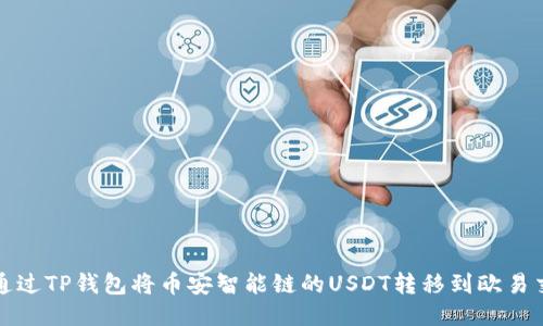 如何通过TP钱包将币安智能链的USDT转移到欧易交易所