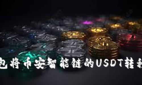 如何通过TP钱包将币安智能链的USDT转移到欧易交易所