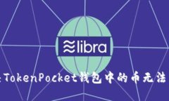 如何解决TokenPocket钱包中的币无法出售问题