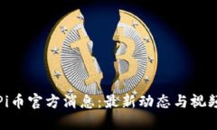 最新Pi币官方消息：最新动态与视频解读