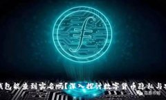 冷钱包能查到实名吗？深入探讨数字货币隐私与