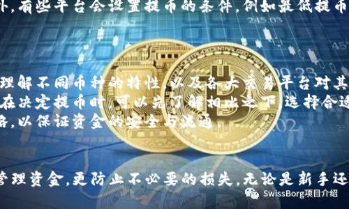 baioti如何将数字货币从交易平台提币到TP钱包？/baioti
数字货币, 交易平台, 提币, TP钱包/guanjianci

### 内容主体大纲

1. **引言**
   - 数字货币的兴起
   - 提币的意义与重要性

2. **什么是TP钱包？**
   - TP钱包的功能与特点
   - TP钱包的安全性

3. **如何选择数字货币交易平台？**
   - 交易平台的类型
   - 选择交易平台时注意的要素

4. **数字货币提币的操作步骤**
   - 注册与登录交易平台
   - 找到提币功能
   - 输入提币信息
   - 确认提币与安全验证

5. **提币到TP钱包的注意事项**
   - 确认地址的准确性
   - 提币手续费的了解
   - 提币时间的预估

6. **常见问题解答**
   - 提币失败的原因
   - 资金到账的时间
   - 如何保护TP钱包的安全
   - 提币限额如何设置
   - 是否可以直接从TP钱包提币到交易平台
   - 其他平台币种的提币问题

7. **总结**
   - 提币的重要性重申
   - 安全和谨慎的建议

### 问题详解

提币失败的原因
提币失败常常让用户感到非常沮丧，常见的原因可以分为几个方面：...
首先，用户输入错误的提币地址是最常见的问题之一。不正确的钱包地址可能会导致资金丢失，因此在提币前务必要仔细核对地址。同时，数字货币的区块链特性决定了交易一旦发起，便无法撤回，所以准确性至关重要。...
其次，有些交易平台会设置提币的条件，例如最低提币额度，用户在未达到最低额度时，提币请求将会被拒绝。此外，某些平台限制特定时间段内的提币次数。用户在提币之前，需要仔细阅读平台的相关政策。...
最后，网络问题也可能导致提币失败。特别是在用户的网络不稳定时，交易请求可能会中断，造成提币失败。确保在网络状态稳定的情况下进行提币操作，可以有效减少此类问题的发生。

资金到账的时间
提币到账时间常常让用户感到困惑。通常，提币到账时间与多个因素有关，首先是交易平台的处理速度。大多数交易平台会在用户提交提币请求后，进行一定的审核。因此，在确认提币请求后，资金到账时间可能会有所延迟。...
其次，区块链网络的拥堵程度也会影响资金到账时间。在高峰期，网络拥堵可能导致交易确认时间延长，用户在提币时，可能会经历较长的等待时间。一般情况下，主要的数字货币（如比特币和以太坊）的提币时间在10分钟到2小时之间，但在网络繁忙的时候，这个时间可能会延长。...
最后，不同的区块链有着不同的确认时间设定，例如以太坊的交易确认速度通常比比特币更快。如果用户选择提币至速度较慢的区块链，则到账时间也会受到影响。推荐用户提前了解所使用币种的特点，做好相关心理准备。

如何保护TP钱包的安全
TP钱包是存储数字货币的重要工具，因此，保护其安全至关重要。首先，用户应启用强密码和双重认证。这是保护账户的基本步骤，确保没有其他人可以轻易访问用户的钱包。...
其次，用户要定期更新自己的软件和应用程序。许多黑客攻击都是因为软件存在漏洞而导致，因此确保用户使用的TP钱包是最新版本，能有效降低被攻击的风险。...
此外，用户应避免在公共网络环境下进行敏感操作（如提币、转账）。黑客往往利用公共Wi-Fi进行攻击，因此建议在安全的网络环境下使用TP钱包。建立良好的安全防范意识，可以大幅提高加密资产的安全性。

提币限额如何设置
一些用户可能在提币时会注意到限额问题，许多交易平台都会设定每日提币上限，这是为了防止资产被非法提取或避免恶性攻击。用户可以在交易平台的设置中查看或设定提币限额。...
设定提币限额的方式各个平台可能会有所不同，但一般都可以在账户设置中找到相关选项。如果用户希望提高自己的提币限额，通常需要通过额外的身份验证，提供额外的信息证明自己的身份，或通过平台的客户支持完成此项请求。...
了解提币限额的设置，能够让用户更好地进行资金管理，避免在提币过程中出现不必要的麻烦。

是否可以直接从TP钱包提币到交易平台
大部分情况下，用户可以将数字货币从TP钱包提币到交易平台进行交易，但需确保所提币种在该交易平台有交易对。有些平台会限制特定的币种交易，如果TP钱包中存储的币种在交易平台上相应的交易对不存在，那么将无法完成提币。...
用户需要先确认交易平台是否支持该币种。如果不支持，用户则需要先将币种转存至其它支持的平台或进行交换。另外，有些平台会设置提币的条件，例如最低提币额度，用户在未达到最低额度时，无法完成提币请求。对于新用户来说，了解这些政策是十分必要的。...
因此，了解平台的功能及相应的政策，是实现高效提币的必要前提。

其他平台币种的提币问题
在提币过程中，用户可能会遇到许多关于不同币种的问题。例如，不同的币种有不同的提币规则和手续。用户首先需要理解不同币种的特性，以及各大交易平台对其提币的限制。...
另外，提币时也可能会面临不同手续费用的问题。某些币种的提币手续费可能比较高，而另一些则可能相对较低。用户在决定提币时，可以先了解相比之下，选择合适的币种进行提币，从而降低手续费的损失。...
最重要的是，建议用户定期检查所提币种在交易平台钱包的更新，如果发生币种更新或转型，及时调整自己的提币策略，以保证资金的安全与流通。

### 总结
在数字货币的流通过程中，提币到TP钱包是一个常见而重要的操作。理解提币的步骤与注意事项，不仅帮助用户高效管理资金，更防止不必要的损失。无论是新手还是老手，都应该持续关注市场动态与提币方式的变化，以实现最佳收益。