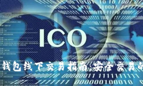USTD与冷钱包线下交易指南：安全交易的最佳实践