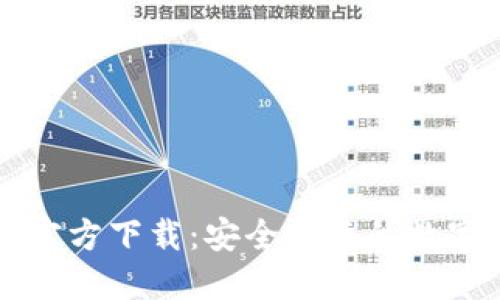 TP钱包手机版官方下载：安全便捷的数字资产管理应用