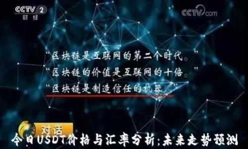 
今日USDT价格与汇率分析：未来走势预测