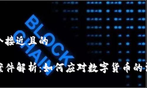 思考一个接近且的

虚拟币案件解析：如何应对数字货币的法律风险