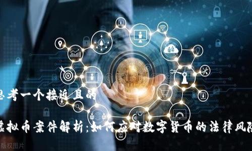 思考一个接近且的

虚拟币案件解析：如何应对数字货币的法律风险
