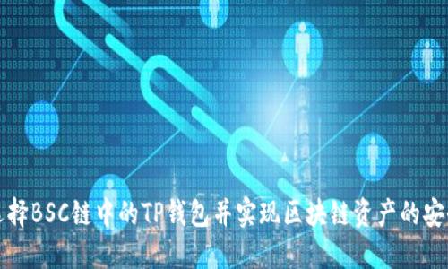 如何选择BSC链中的TP钱包并实现区块链资产的安全管理