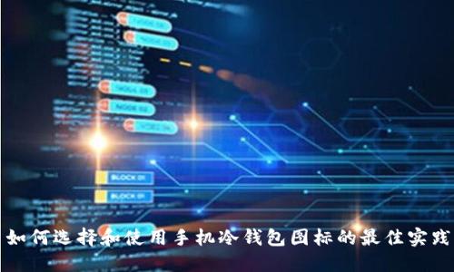 如何选择和使用手机冷钱包图标的最佳实践