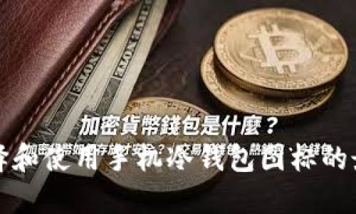 如何选择和使用手机冷钱包图标的最佳实践