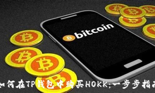   
如何在TP钱包中购买HOKK：一步步指南